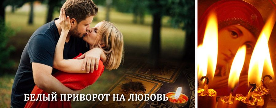 Приворот в домашних условиях на мужчину в Улан-Удэ