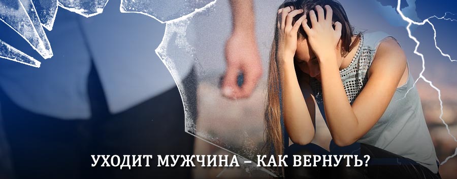 Как вернуть мужа в семью – действенный способ от гадалки в Улан-Удэ