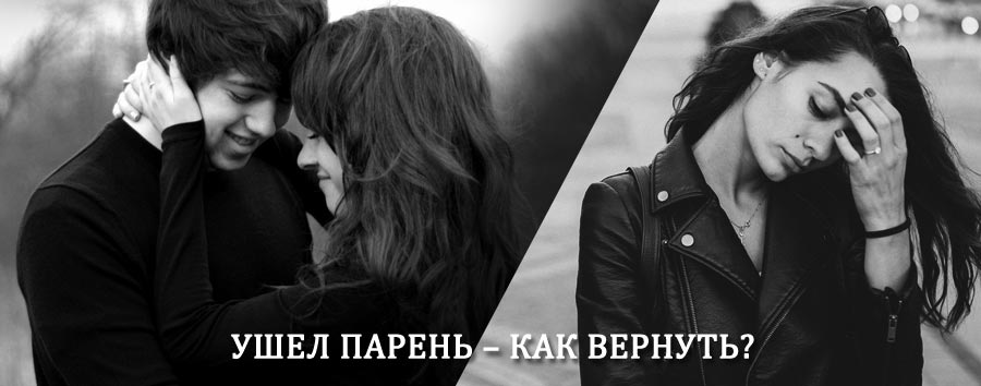Как вернуть парня после расставания – действенный приворот от гадалки в Улан-Удэ